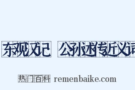 东观汉记·公孙述传近义词是什么意思的图片